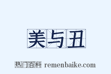 美与丑是什么意思的图片